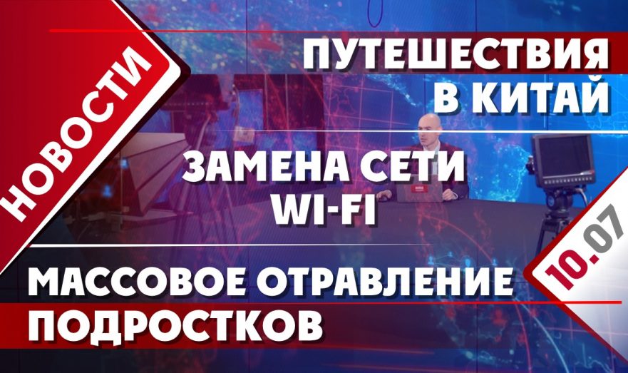 Путешествия в Китай, замена сети Wi-Fi и массовое отравление подростков