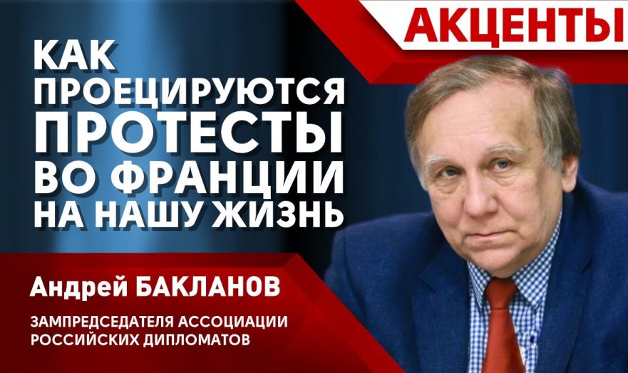 Как проецируются протесты во Франции на нашу жизнь