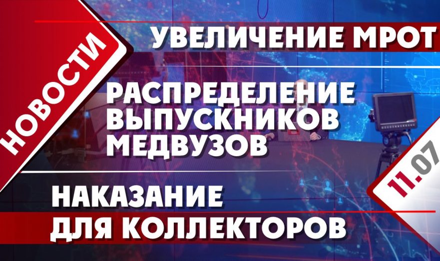 Увеличение МРОТ, наказание для коллекторов и распределение выпускников медвузов