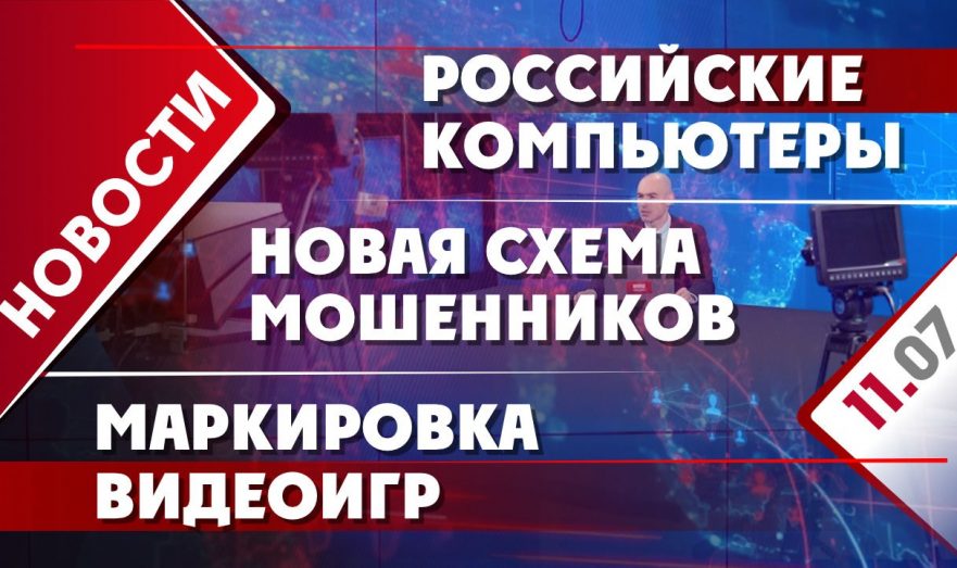 Российские компьютеры, новая схема мошенников и маркировка видеоигр