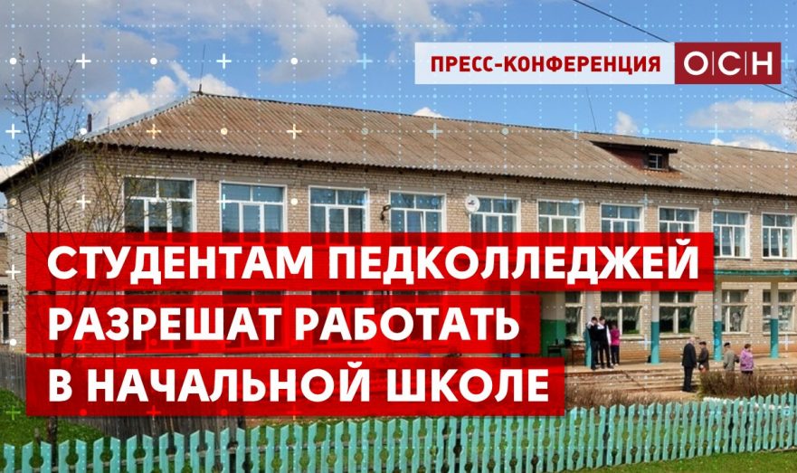 Студентам педколледжей разрешат работать в начальной школе
