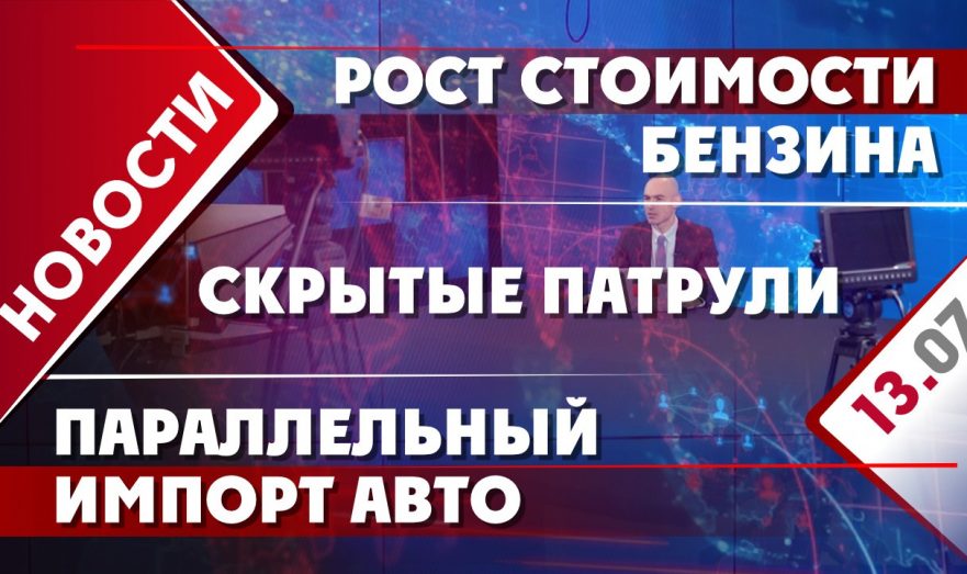 Рост стоимости бензина, параллельный импорт авто и скрытые патрули
