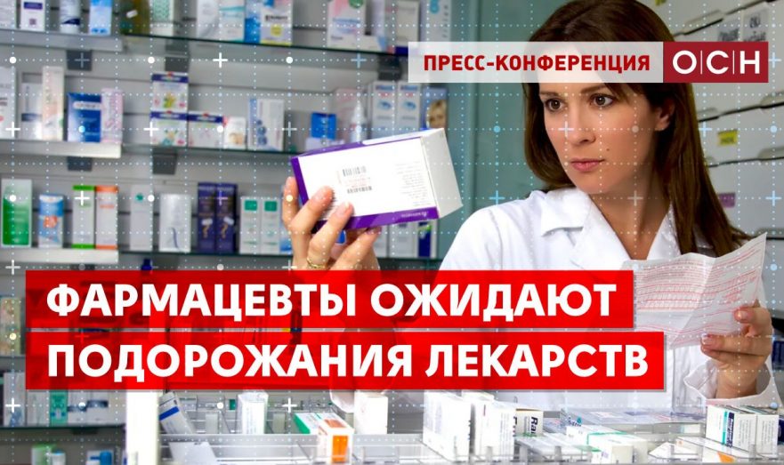 Фармацевты ожидают подорожания лекарств