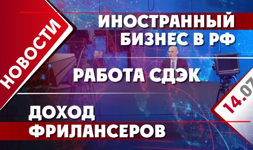 Иностранный бизнес в РФ, доход фрилансеров и работа СДЭК