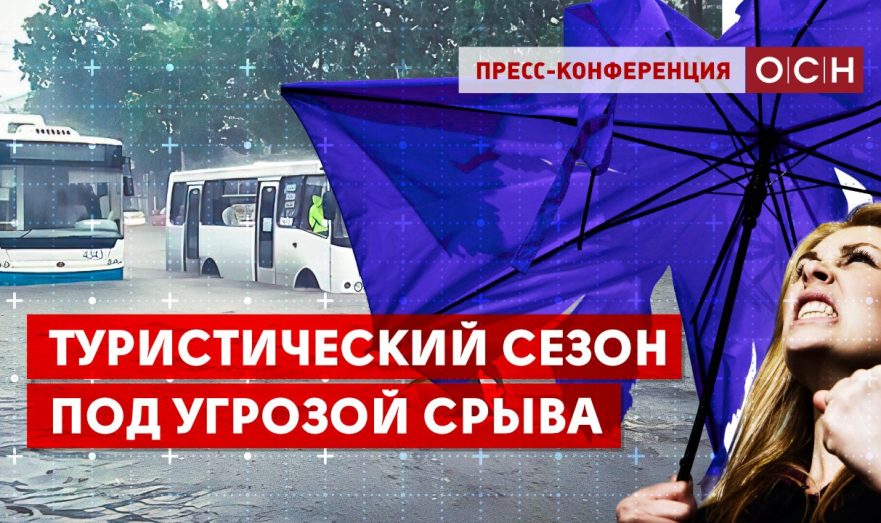 Туристический сезон под угрозой срыва