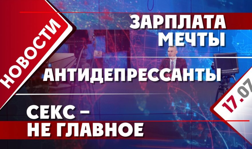 Зарплата мечты, антидепрессанты, секс не главное