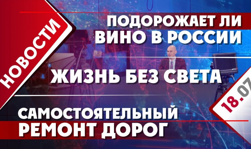 Жизнь без света, подорожает ли вино в России и самостоятельный ремонт дорог