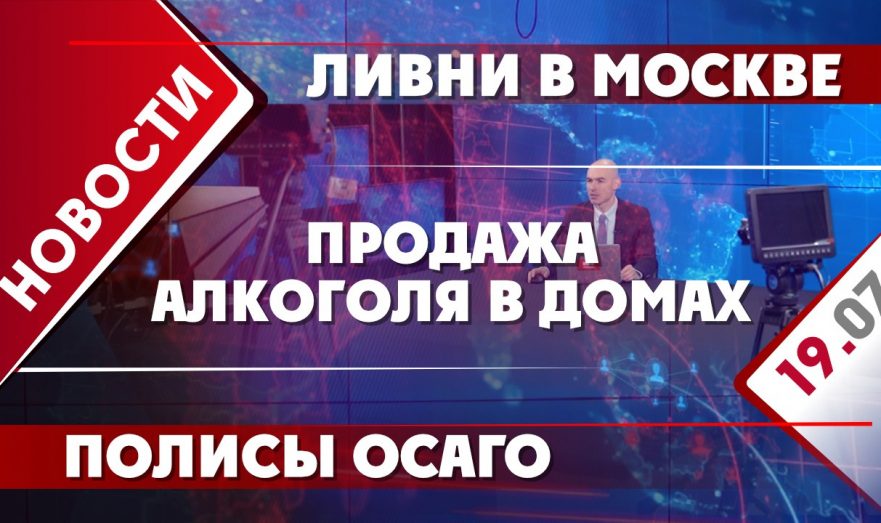 Продажа алкоголя в домах, полисы ОСАГО и ливни в Москве
