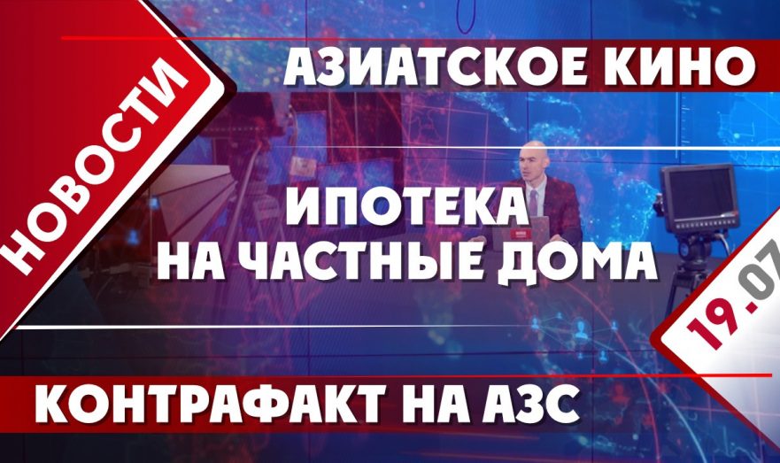 Ипотеки на частные дома, азиатское кино и контрафакт на АЗС