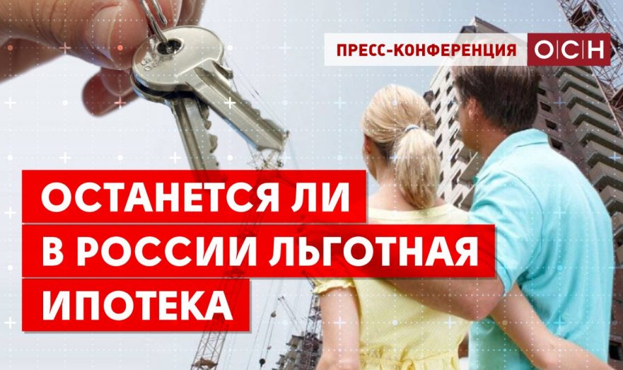 Останется ли в России льготная ипотека