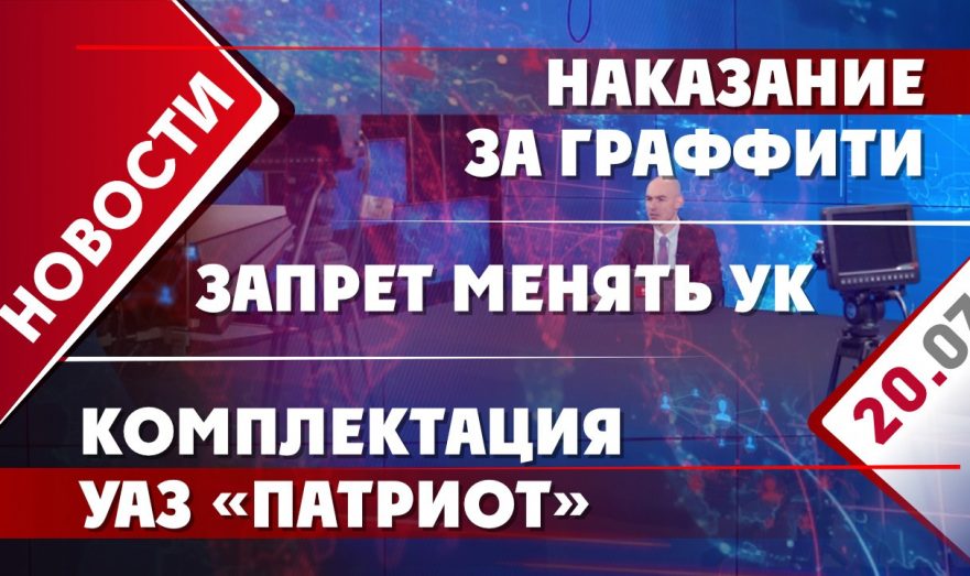 Наказание за граффити, запрет менять УК и комплектация УАЗ «Патриот»