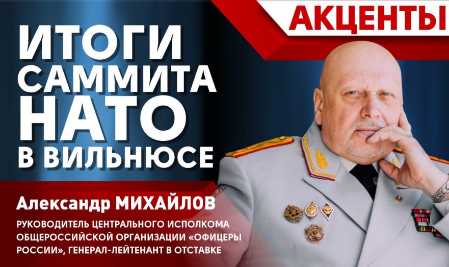 Итоги саммита НАТО в Вильнюсе 2023?