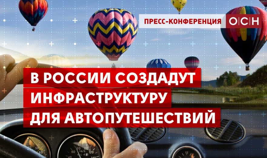 В России создадут инфраструктуру для автопутешествий