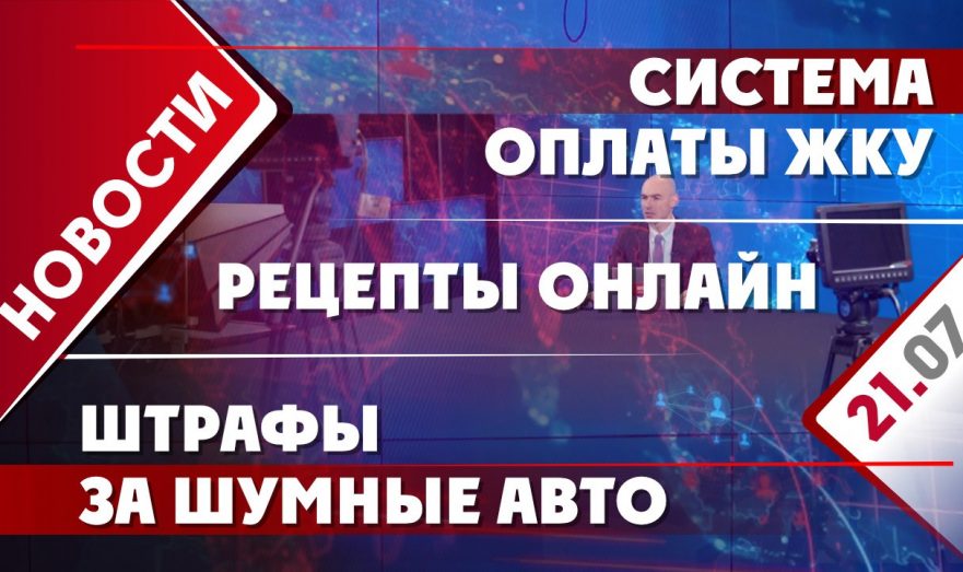 Система оплаты ЖКУ, рецепты онлайн и штрафы за шумные авто