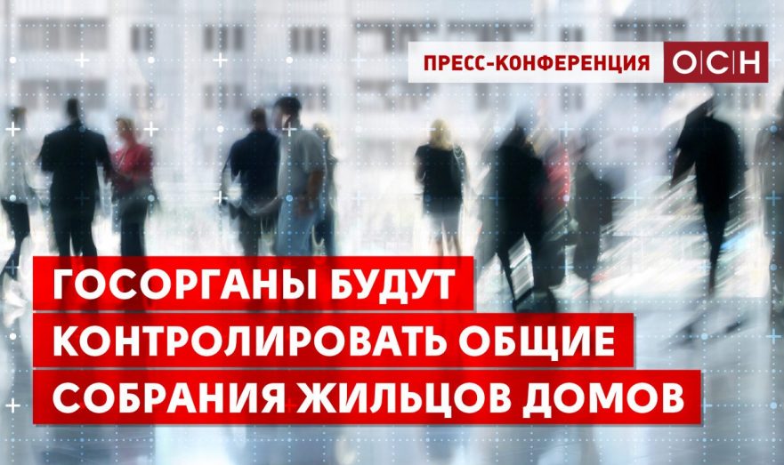 Госорганы будут контролировать общие собрания жильцов домов
