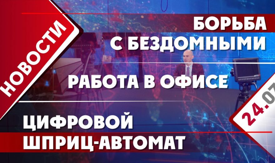 Борьба с бездомными, цифровой шприц-автомат и работа в офисе
