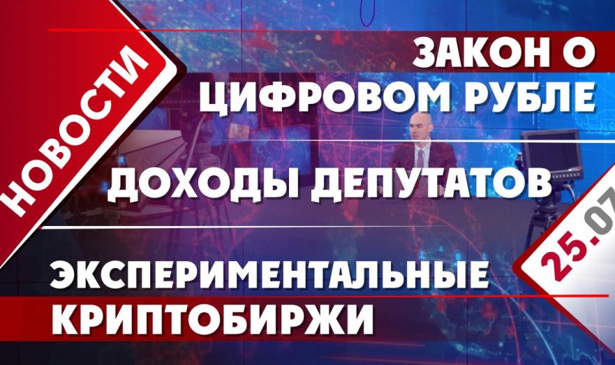 Закон о цифровом рубле, доходы депутатов и экспериментальные криптобиржи