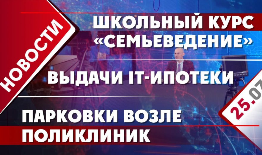 Выдачи IT-ипотеки, школьный курс «Семьеведение» и парковки возле поликлиник