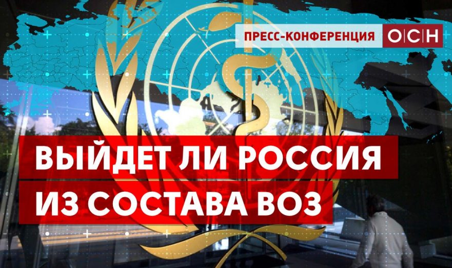 Выйдет ли Россия из ВОЗ