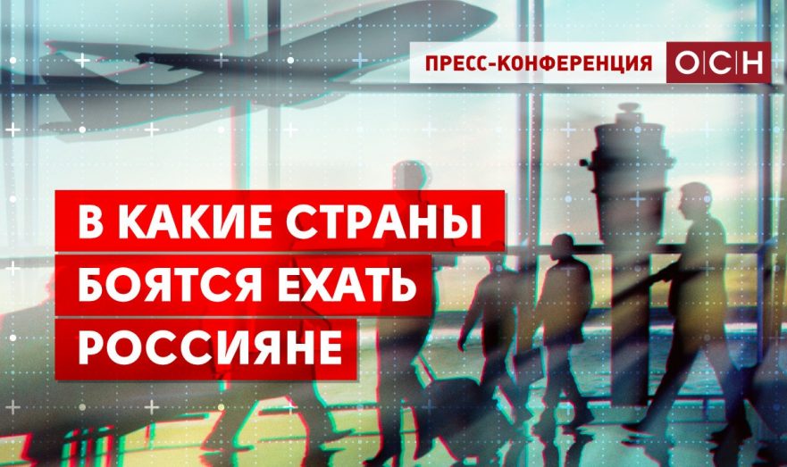 В какие страны боятся ехать россияне