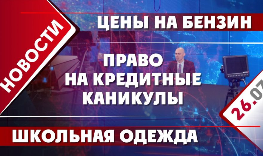 Право на кредитные каникулы, цены на бензин и школьная одежда