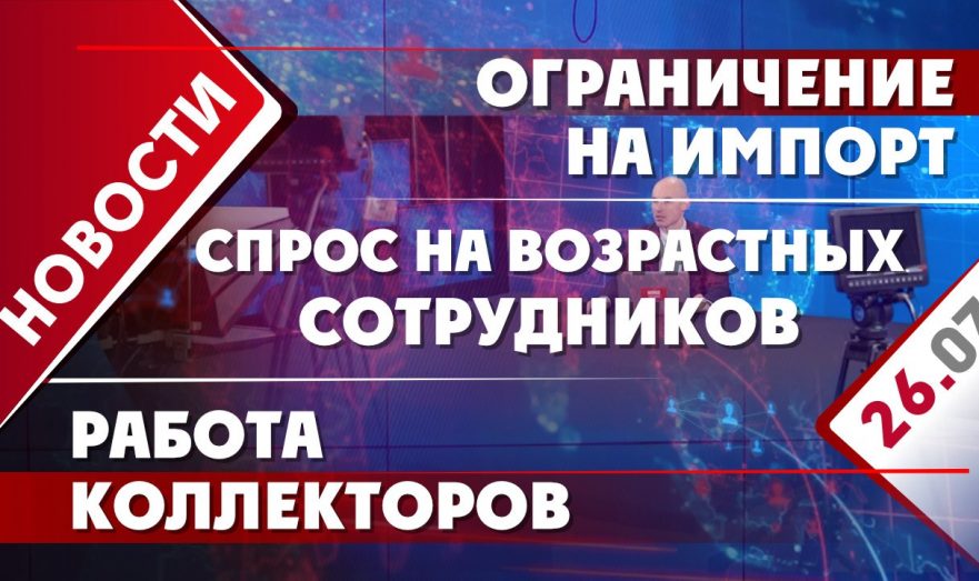 Ограничение на импорт, работа коллекторов и спрос на возрастных сотрудников