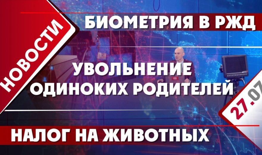 Увольнение одиноких родителей, биометрия в РЖД и налог на животных