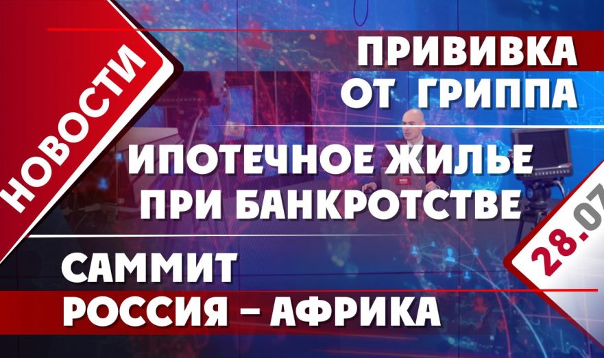 Ипотечное жилье при банкротстве, прививка от гриппа и саммит Россия – Африка
