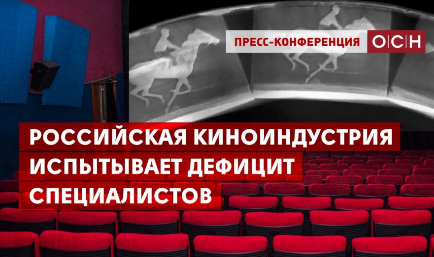 Российская киноиндустрия испытывает дефицит специалистов
