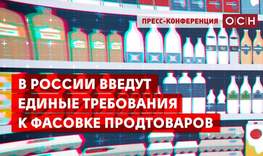 В России введут единые требования к фасовке продтоваров