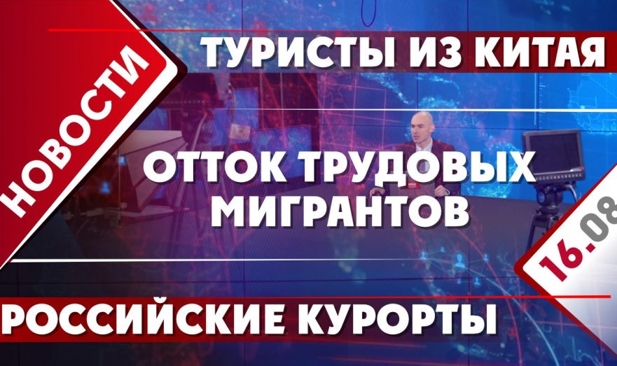 Отток трудовых мигрантов, туристы из Китая и российские курорты