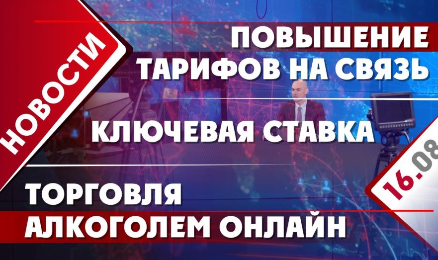 Ключевая ставка, торговля алкоголем онлайн и повышение тарифов на связь