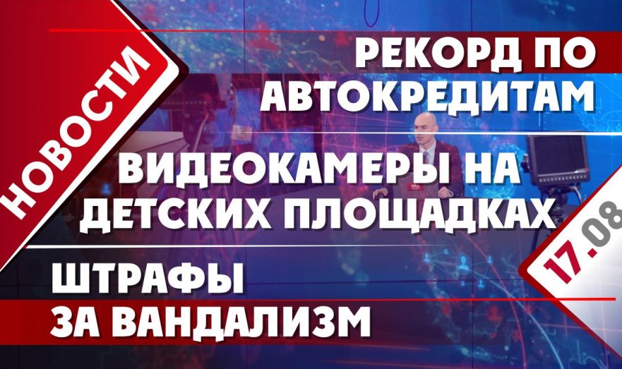 Рекорд по автокредитам, видеокамеры на детских площадках и штрафы за вандализм