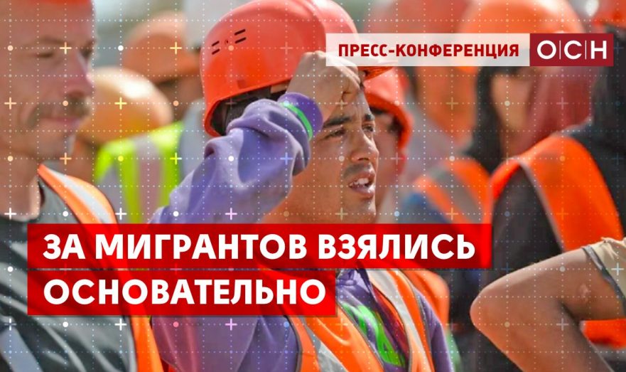 За мигрантов взялись основательно