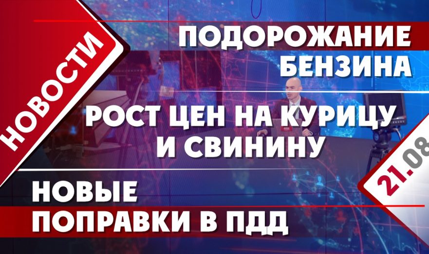 Рост цен на курицу и свинину, подорожание бензина и новые поправки в ПДД