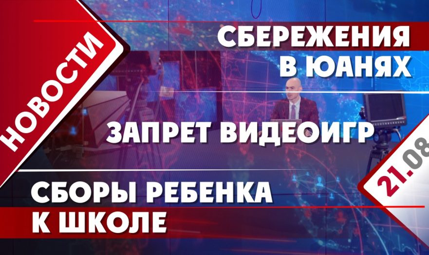 Сбережения в юанях, запрет видеоигр и сборы ребенка к школе