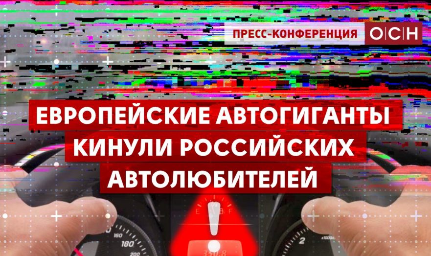 Европейские автогиганты кинули российских автолюбителей