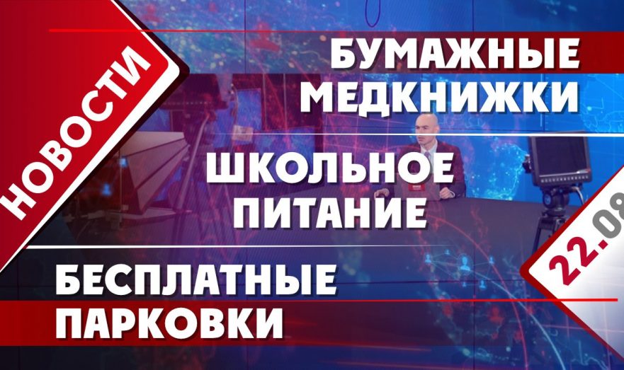 Бумажные медкнижки, школьное питание и бесплатные парковки