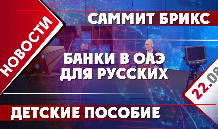 Саммит БРИКС, банки в ОАЭ для русских и детские пособие