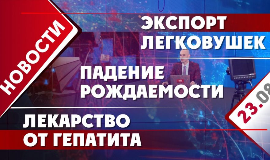 Падение рождаемости, экспорт легковушек из Китая и лекарство от гепатита