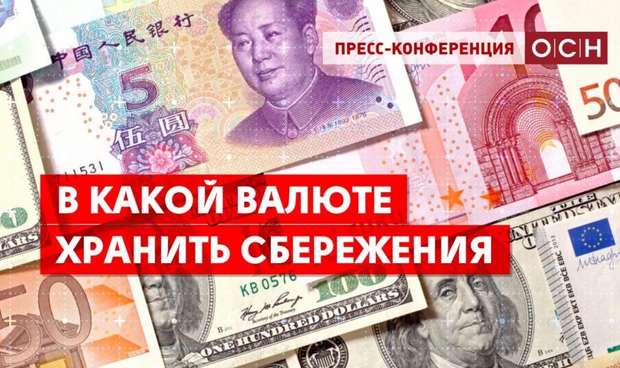 В какой валюте хранить сбережения
