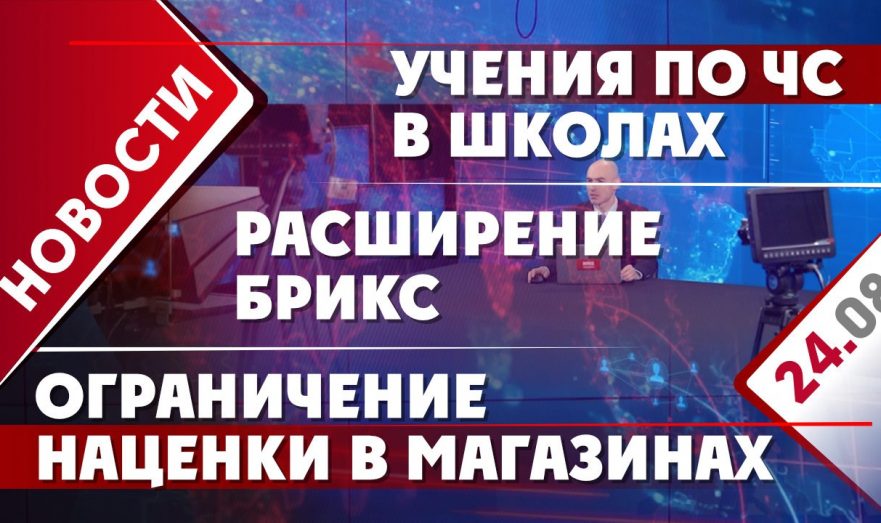 Расширение БРИКС, ограничение наценки в магазинах и учения по ЧС в школах