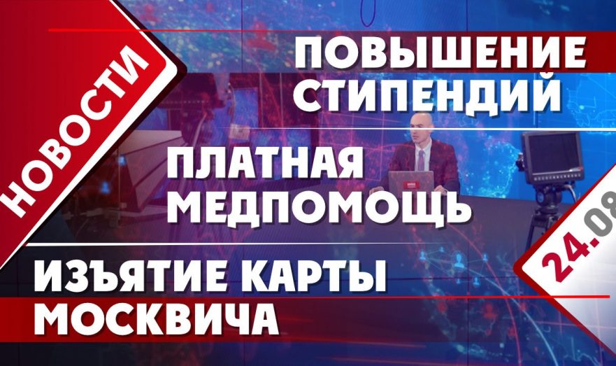 Повышение стипендий, платная медпомощь и изъятие карты москвича