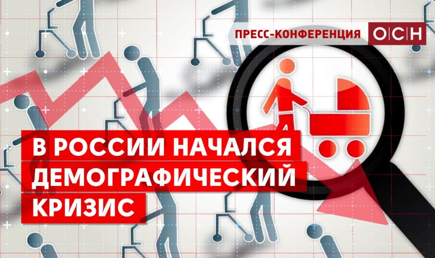 Демографический кризис в России
