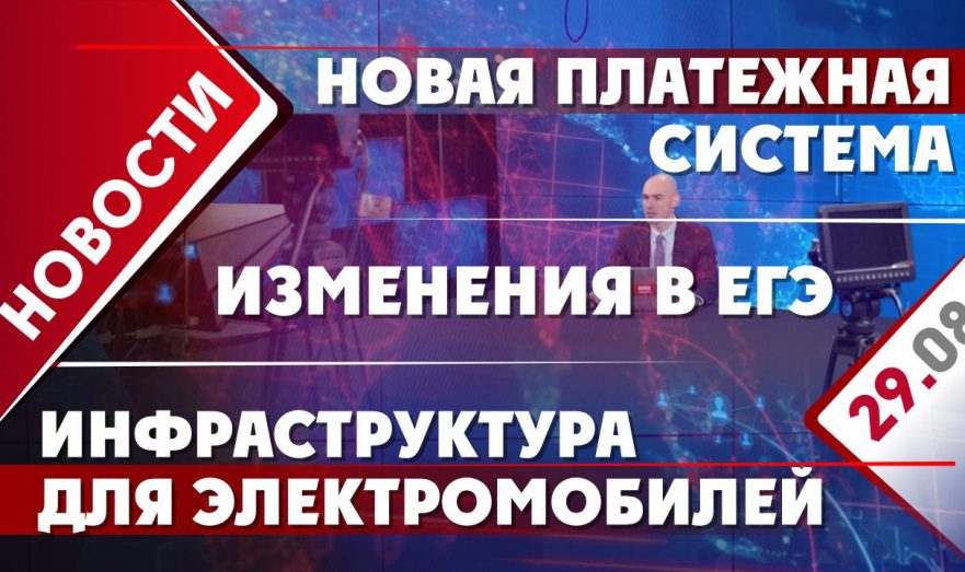Новая платежная система, инфраструктура для электромобилей и изменения в ЕГЭ