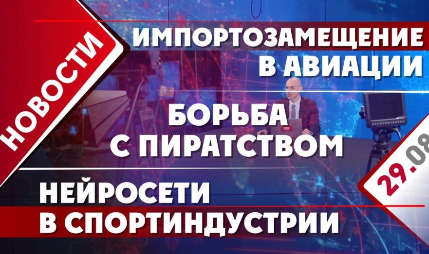 Импортозамещение в авиации, борьба с пиратством и нейросети в спортивной индустрии