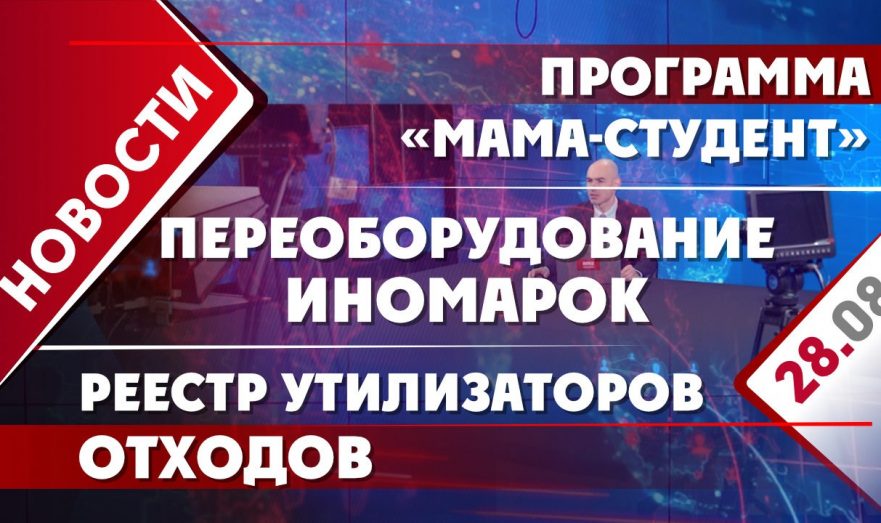 Программа поддержки «Мама-студент», переоборудование иномарок и реестр утилизаторов отходов