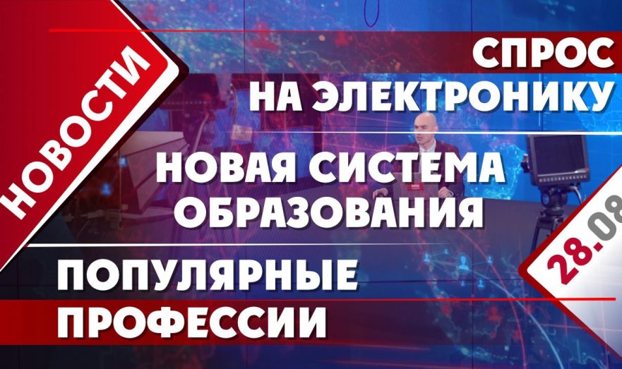 Спрос на электронику, новая система образования и популярные профессии