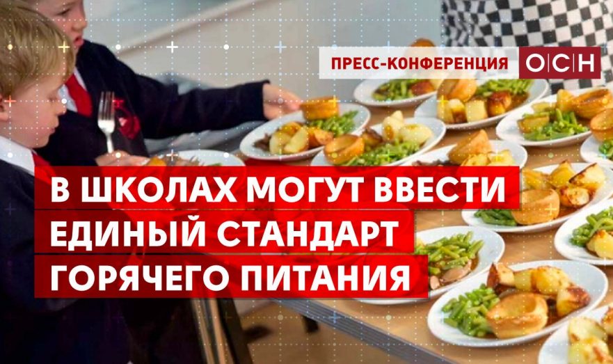 В школах могут ввести единый стандарт горячего питания