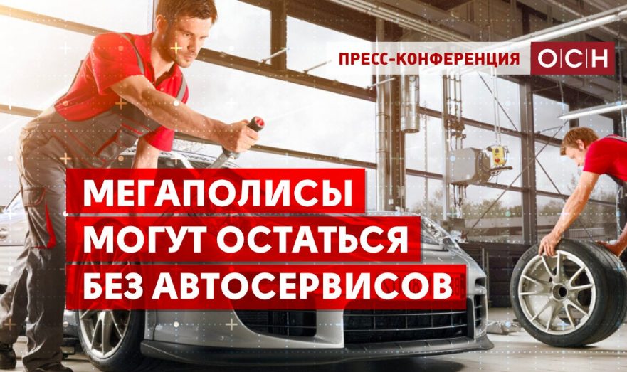 Мегаполисы могут остаться без автосервисов